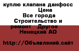 куплю клапана данфосс MSV-BD MSV F2  › Цена ­ 50 000 - Все города Строительство и ремонт » Другое   . Ненецкий АО